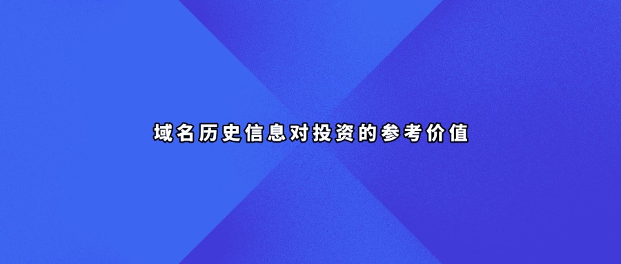 域名历史信息查询