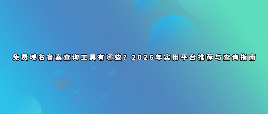 域名备案查询免费工具