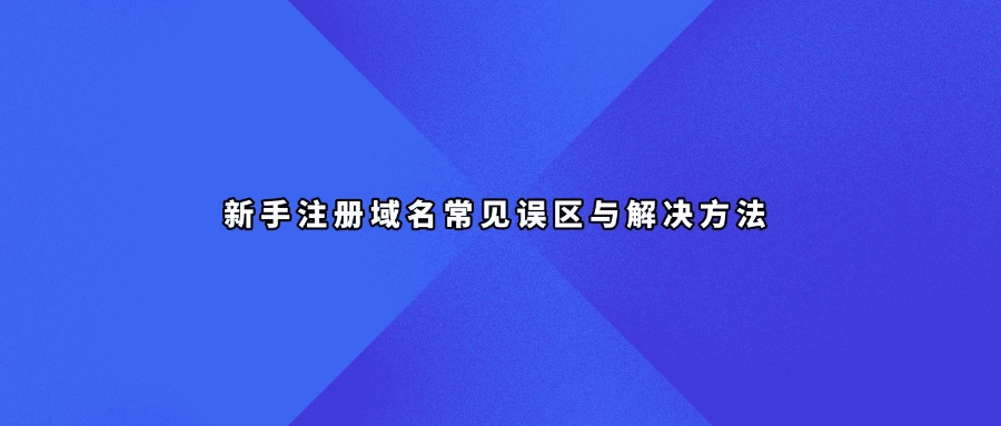 域名注册