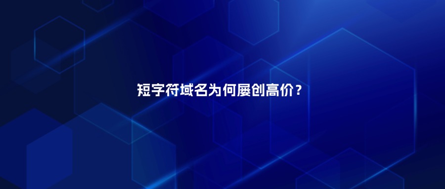 短域名