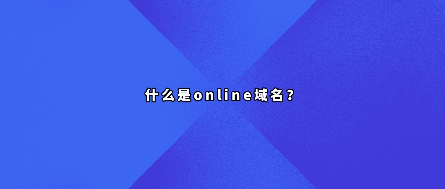 online域名