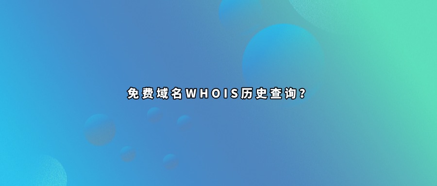 域名whois查询