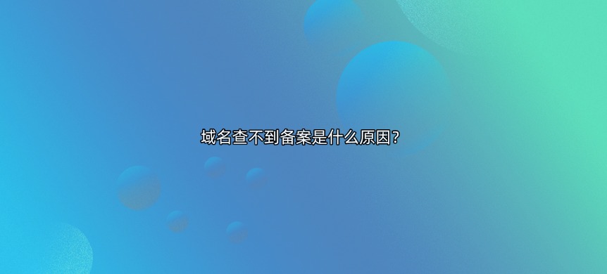 域名备案查询