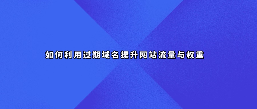 过期域名