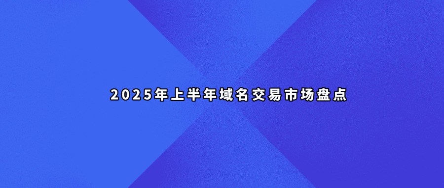 域名交易盘点