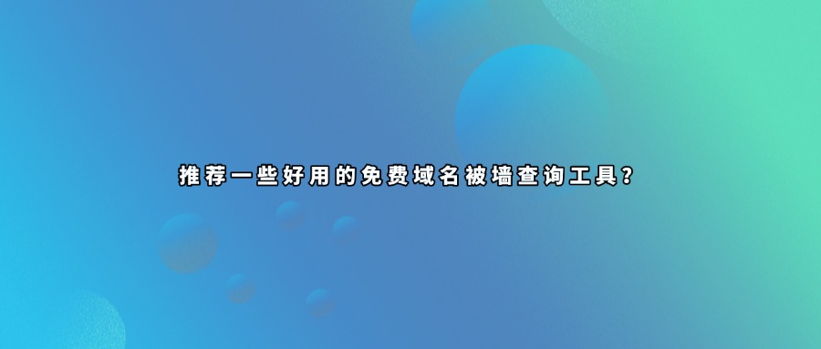 域名被墙查询平台