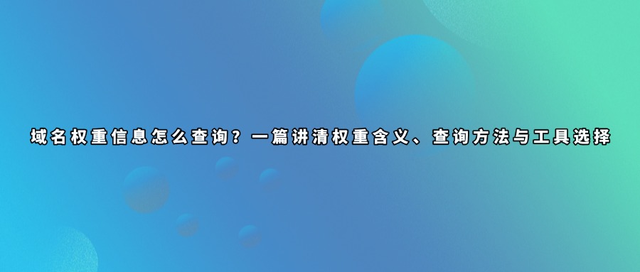 域名权重查询