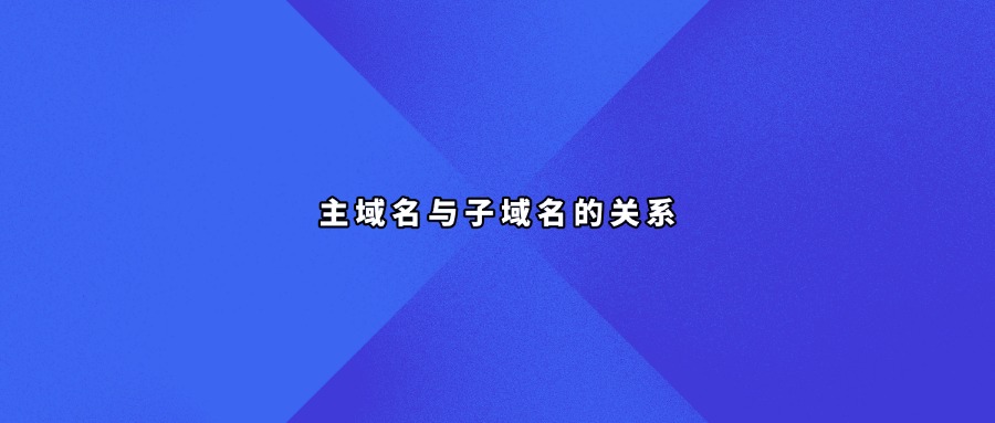主域名与子域名