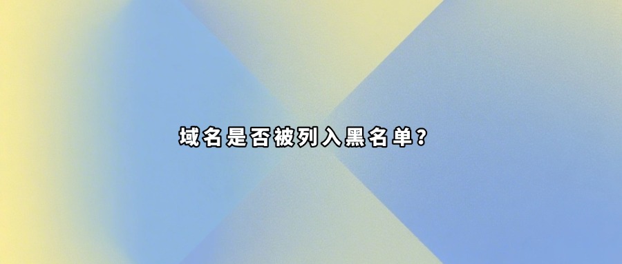 域名信息查询