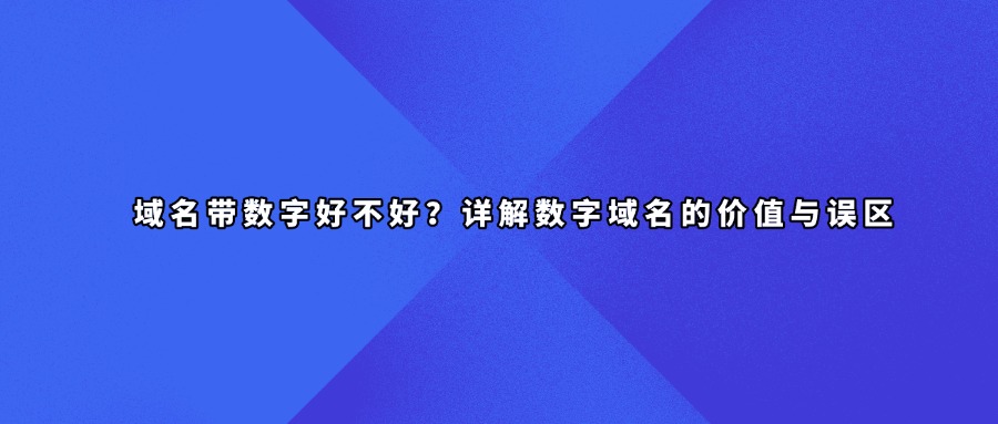 数字域名