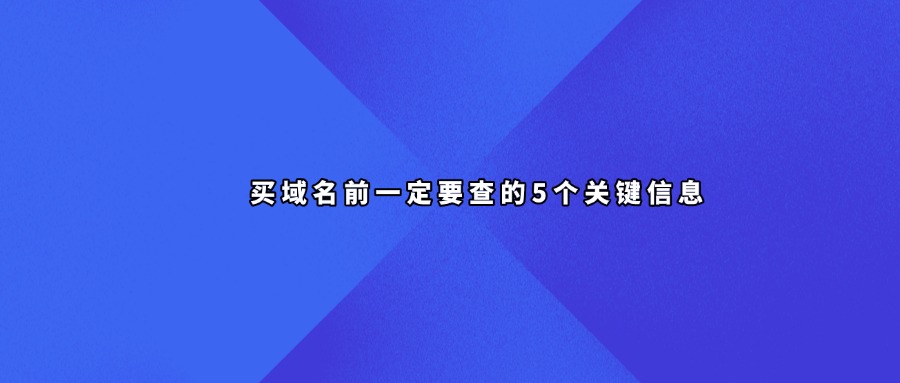 域名信息查询
