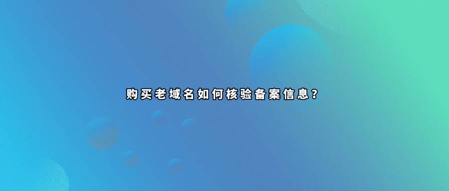 域名备案查询