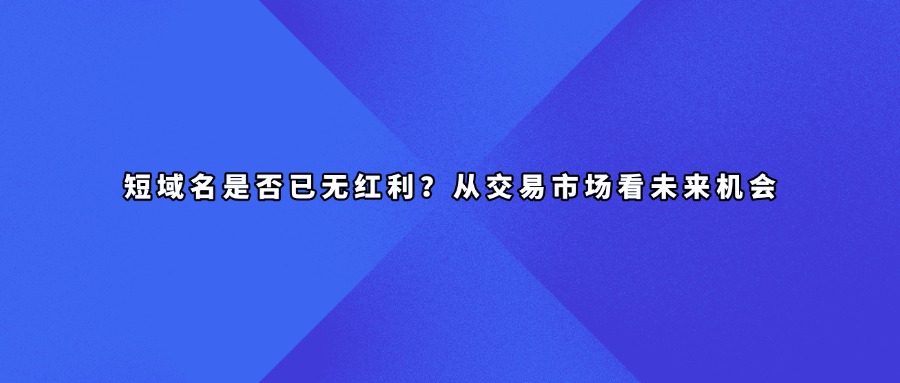 短域名交易