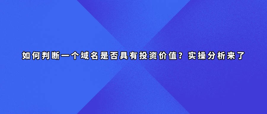 域名投资