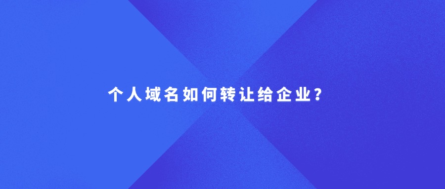 个人域名如何转让给企业