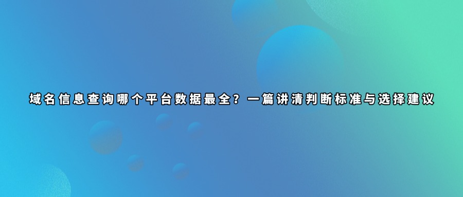 域名信息查询