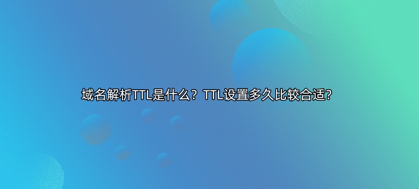 域名解析