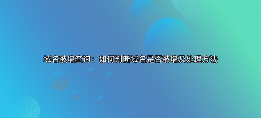 域名被墙