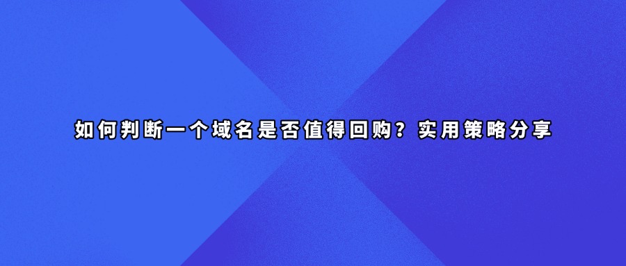 域名回购