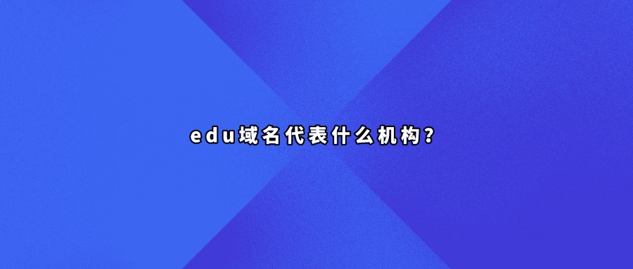edu域名