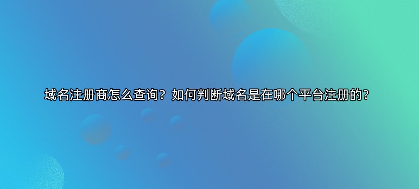 域名注册商查询