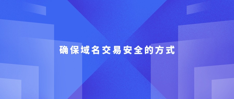 确保域名交易安全的方式
