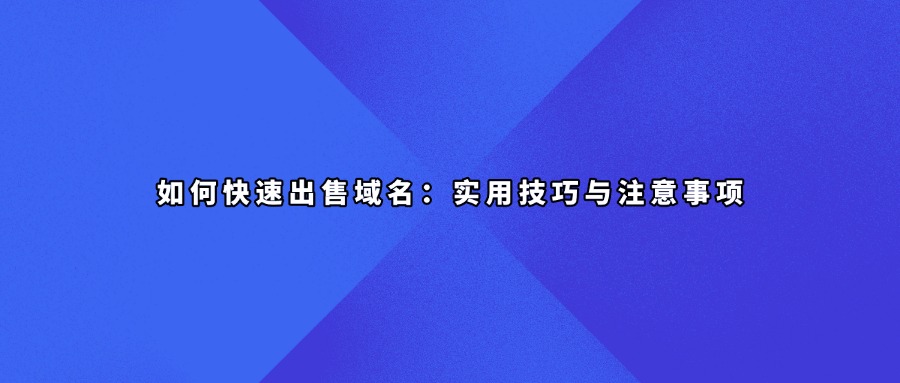 域名出售