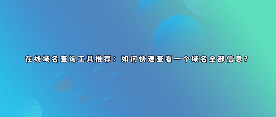 在线域名查询工具