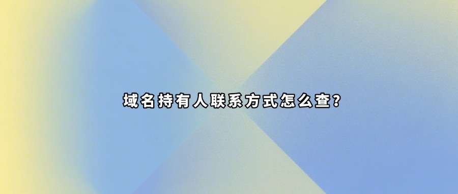 域名持有人查询