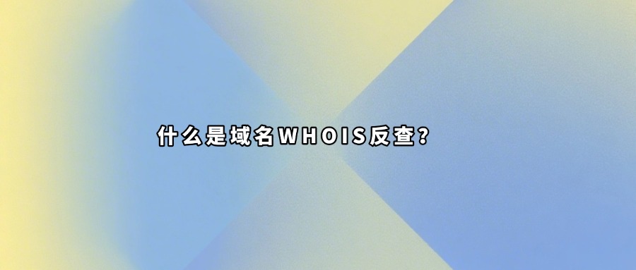 域名反查