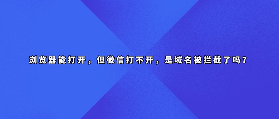 域名拦截