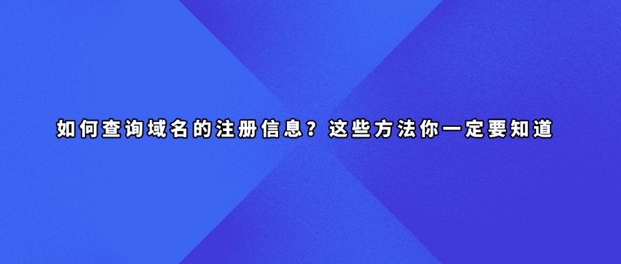 查询域名信息