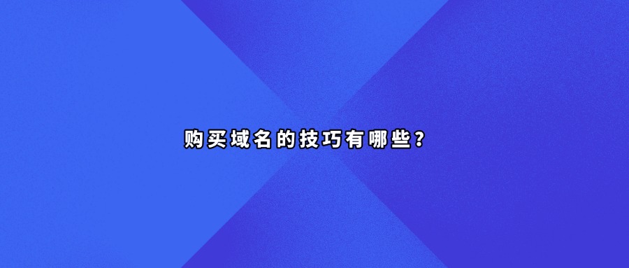 购买域名的技巧有哪些?
