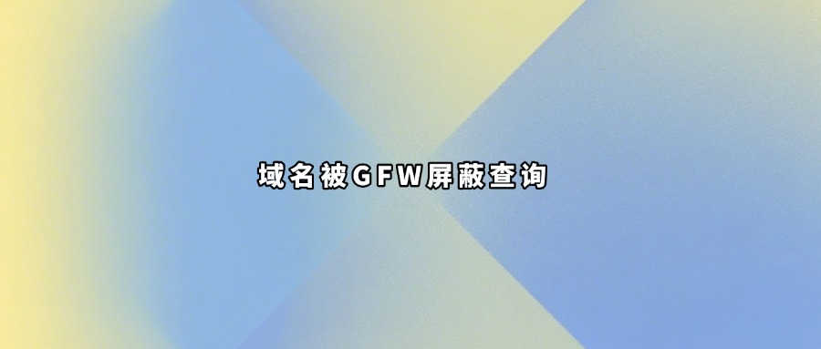 域名被墙查询