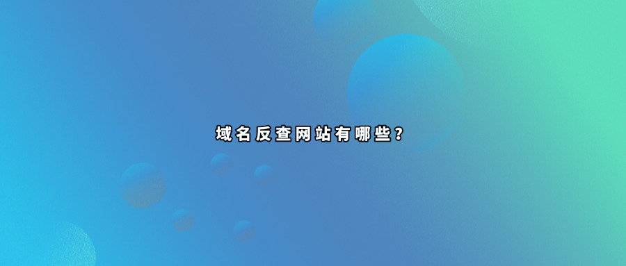 域名反查
