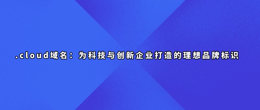 .cloud域名