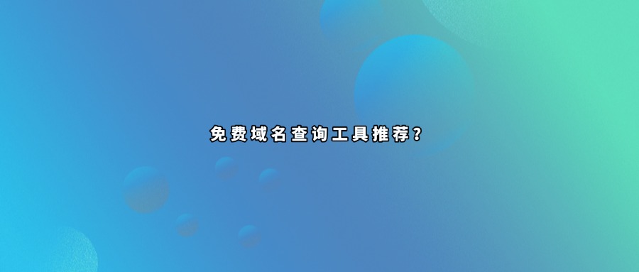 域名查询