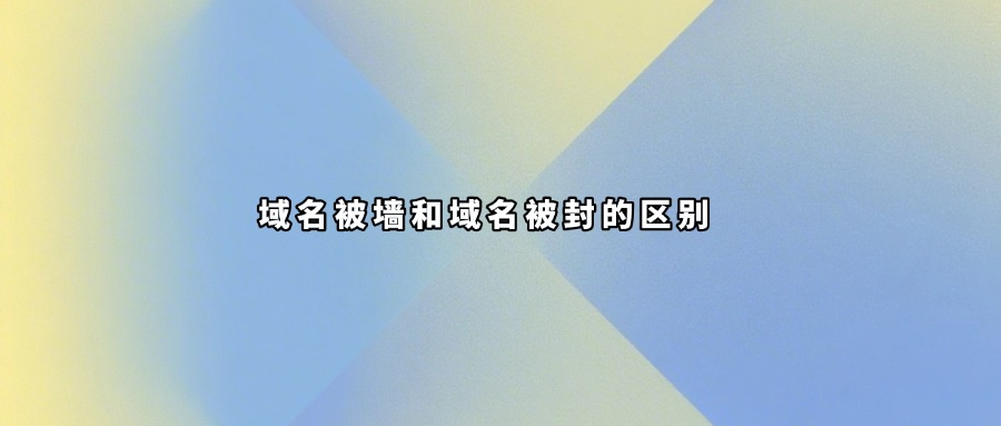 域名被墙查询