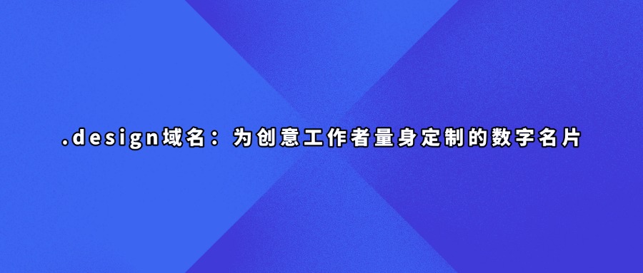 .design域名