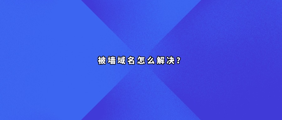 域名被墙查询