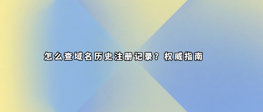 域名whois历史查询