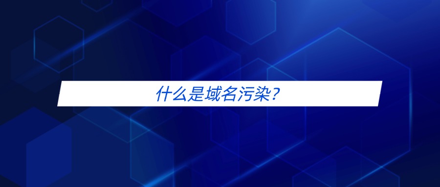 什么是域名污染？