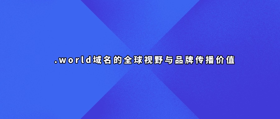 .world域名