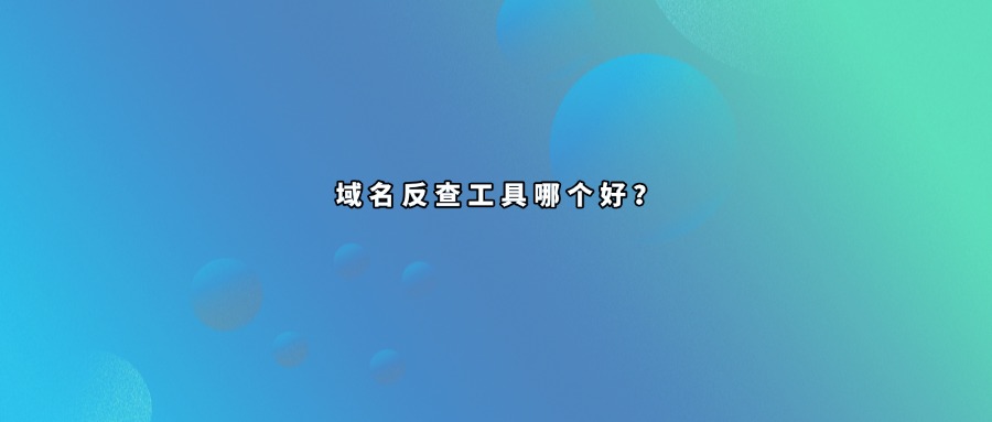 域名反查工具