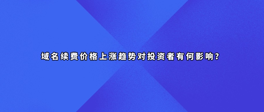 域名续航价格