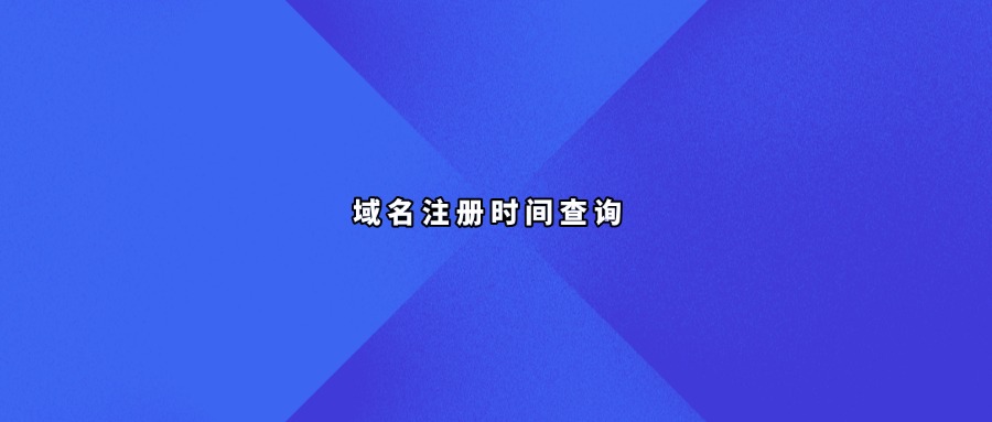 域名信息查询