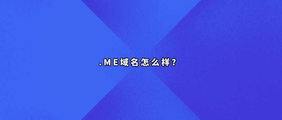 .me域名