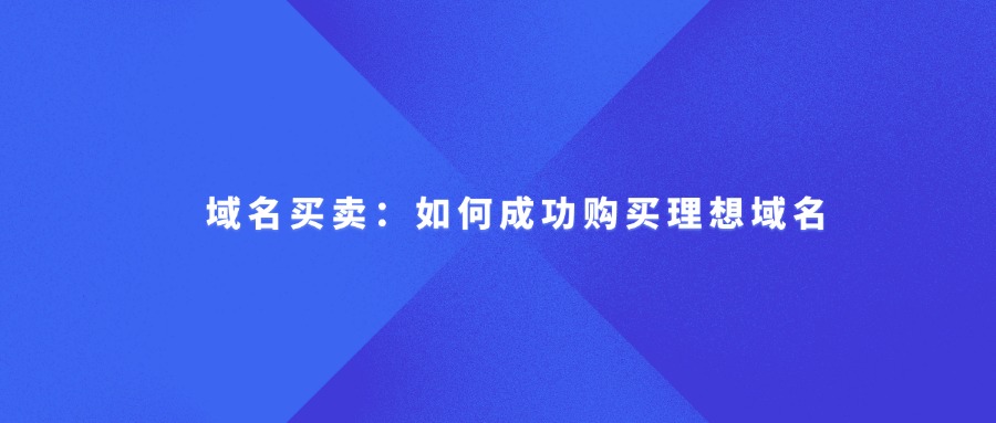 域名买卖