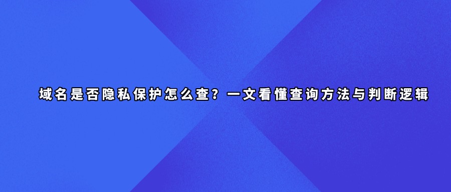 域名隐私保护查询