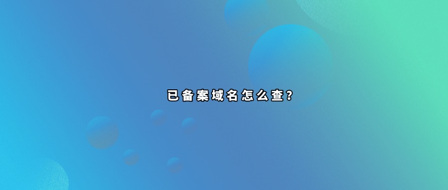 域名备案查询